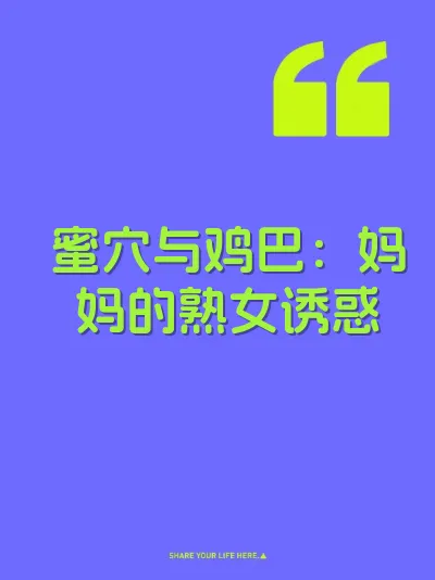 蜜穴与鸡巴：妈妈的熟女诱惑