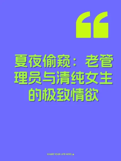 夏夜偷窥：老管理员与清纯女生的极致情欲