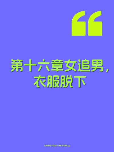 第十六章女追男，衣服脱下
