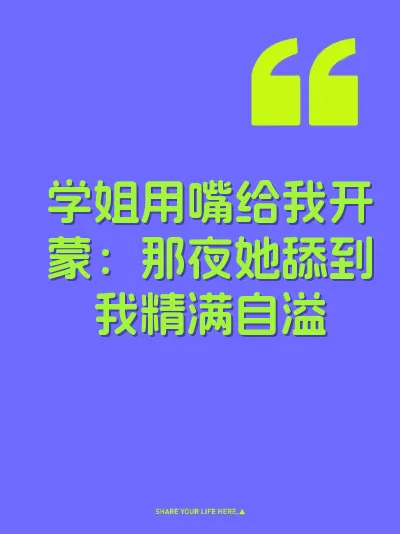 学姐用嘴给我开蒙：那夜她舔到我精满自溢
