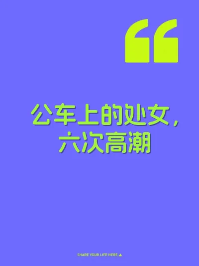公车上的处女，六次高潮
