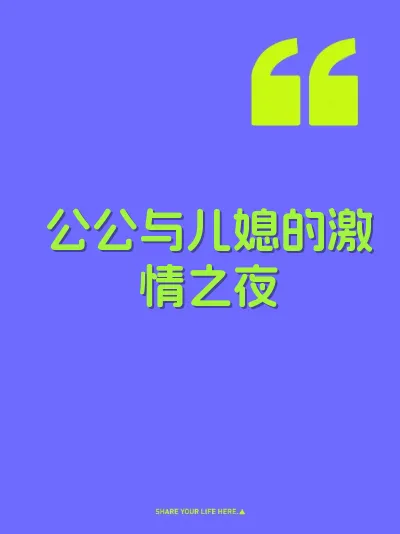 公公与儿媳的激情之夜
