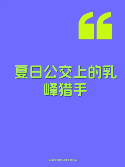 夏日公交上的乳峰猎手