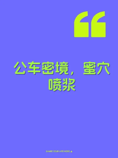 公车密境，蜜穴喷浆