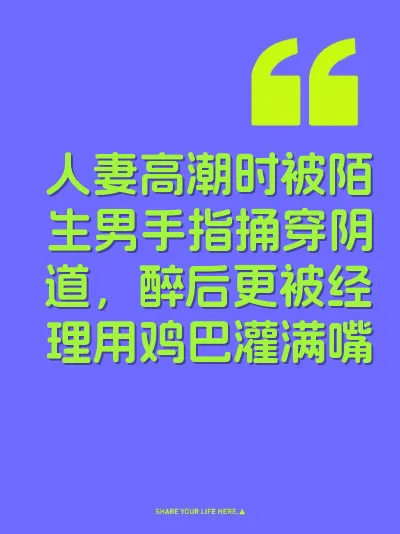 人妻高潮时被陌生男手指捅穿阴道，醉后更被经理用鸡巴灌满嘴