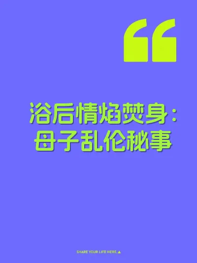 浴后情焰焚身：母子乱伦秘事