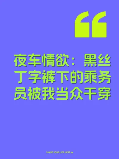 夜车情欲：黑丝丁字裤下的乘务员被我当众干穿