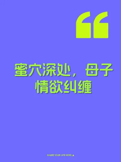 蜜穴深处，母子情欲纠缠