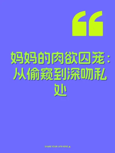 妈妈的肉欲囚笼：从偷窥到深吻私处