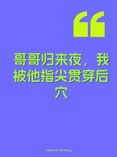 哥哥归来夜，我被他指尖贯穿后穴