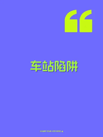 车站陷阱