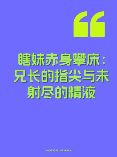 瞎妹赤身攀床：兄长的指尖与未射尽的精液