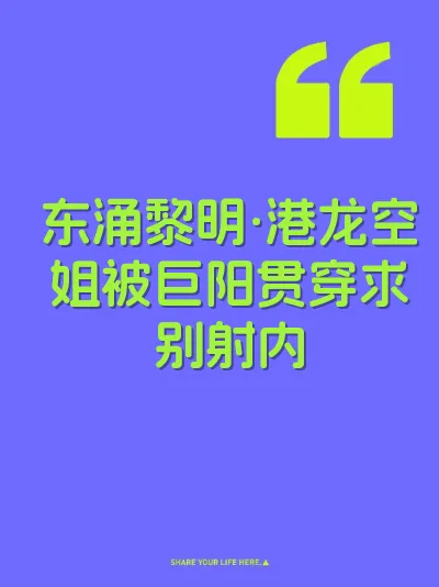 东涌黎明·港龙空姐被巨阳贯穿求别射内