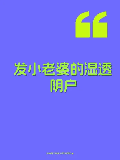 发小老婆的湿透阴户