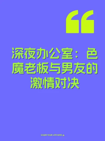 深夜办公室：色魔老板与男友的激情对决