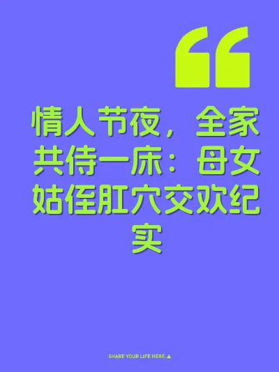 情人节夜，全家共侍一床：母女姑侄肛穴交欢纪实