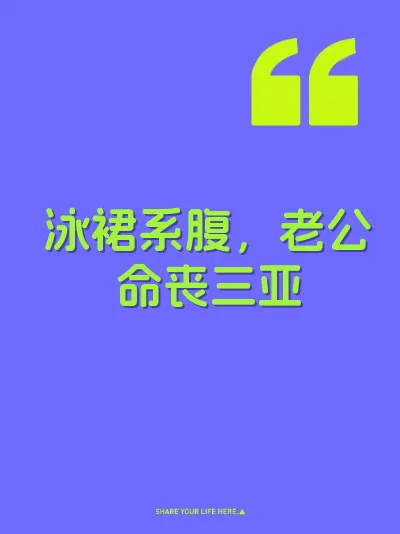 泳裙系腹，老公命丧三亚