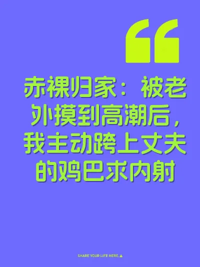 赤裸归家：被老外摸到高潮后，我主动跨上丈夫的鸡巴求内射