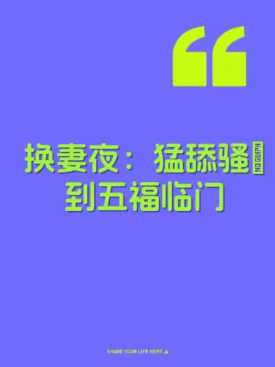 换妻夜：猛舔骚屄到五福临门