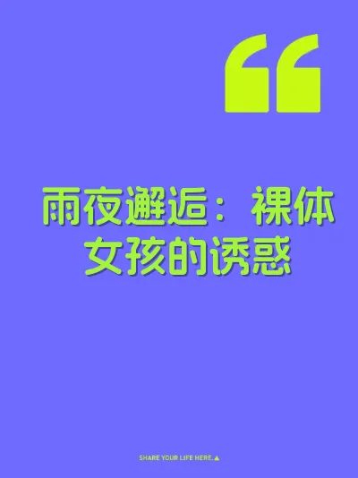 雨夜邂逅：裸体女孩的诱惑