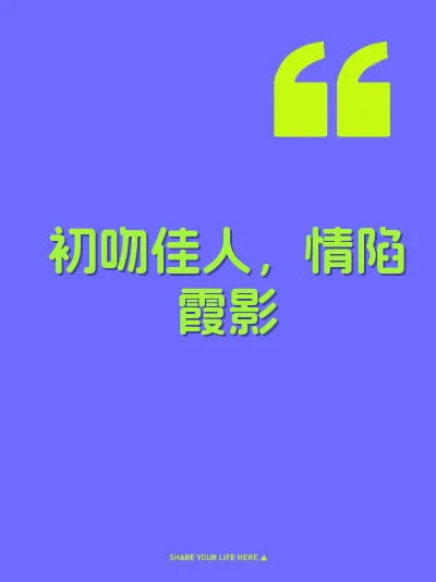 初吻佳人，情陷霞影