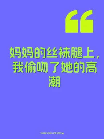 妈妈的丝袜腿上，我偷吻了她的高潮