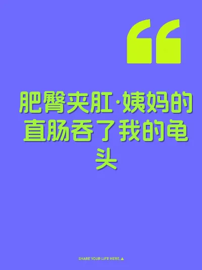 肥臀夹肛·姨妈的直肠吞了我的龟头