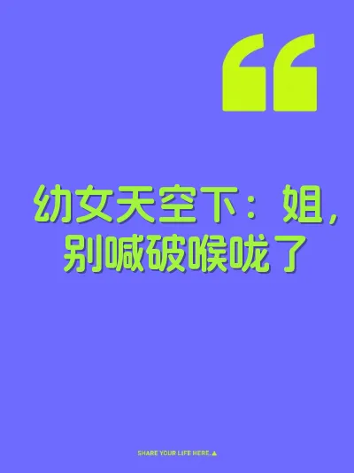 幼女天空下：姐，别喊破喉咙了