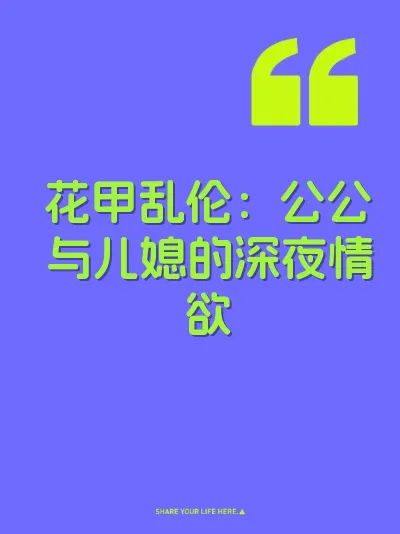 花甲乱伦：公公与儿媳的深夜情欲