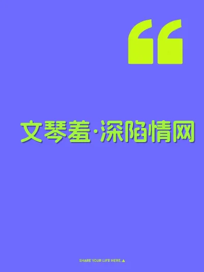 文琴羞·深陷情网