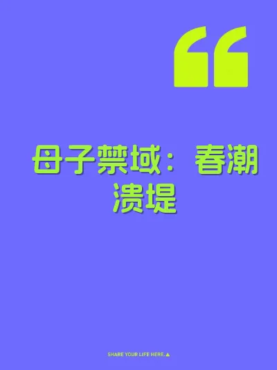 母子禁域：春潮溃堤