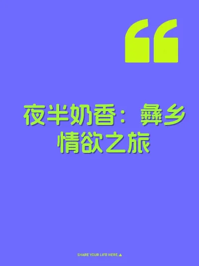 夜半奶香：彝乡情欲之旅
