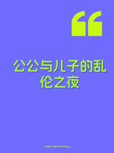 公公与儿子的乱伦之夜