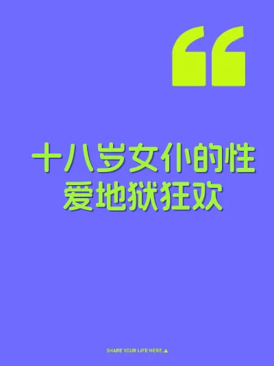 十八岁女仆的性爱地狱狂欢