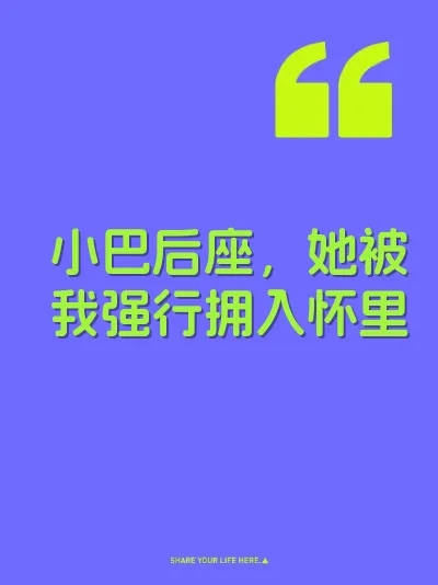小巴后座，她被我强行拥入怀里