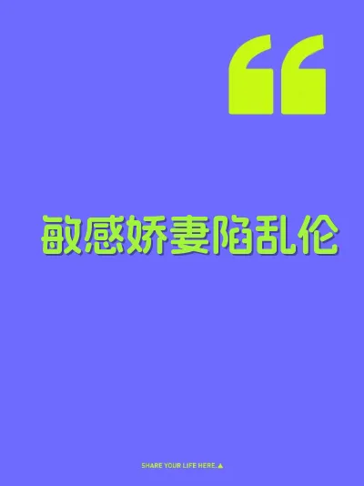 敏感娇妻陷乱伦