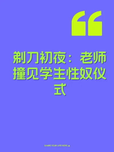 剃刀初夜：老师撞见学生性奴仪式