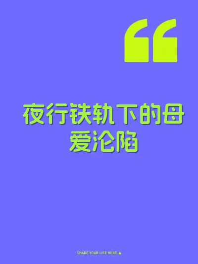 夜行铁轨下的母爱沦陷