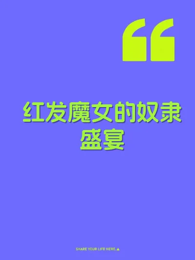 红发魔女的奴隶盛宴