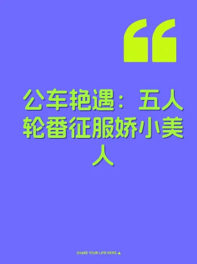 公车艳遇：五人轮番征服娇小美人