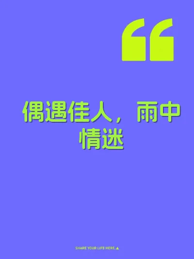 偶遇佳人，雨中情迷
