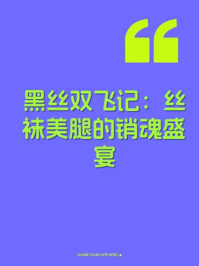 黑丝双飞记：丝袜美腿的销魂盛宴