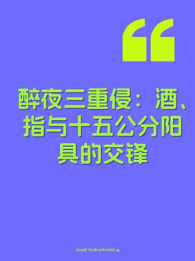 醉夜三重侵：酒、指与十五公分阳具的交锋