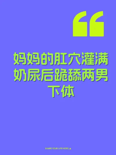 妈妈的肛穴灌满奶尿后跪舔两男下体