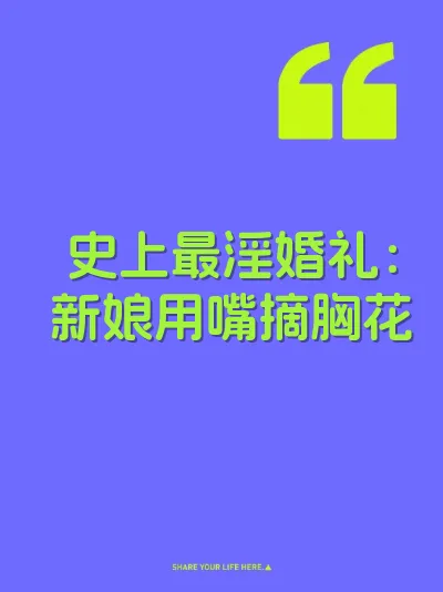 史上最淫婚礼：新娘用嘴摘胸花