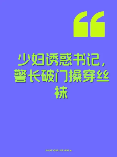 少妇诱惑书记，警长破门操穿丝袜