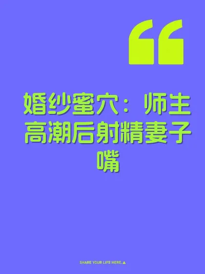 婚纱蜜穴：师生高潮后射精妻子嘴