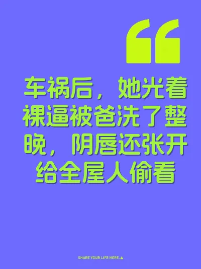 车祸后，她光着裸逼被爸洗了整晚，阴唇还张开给全屋人偷看