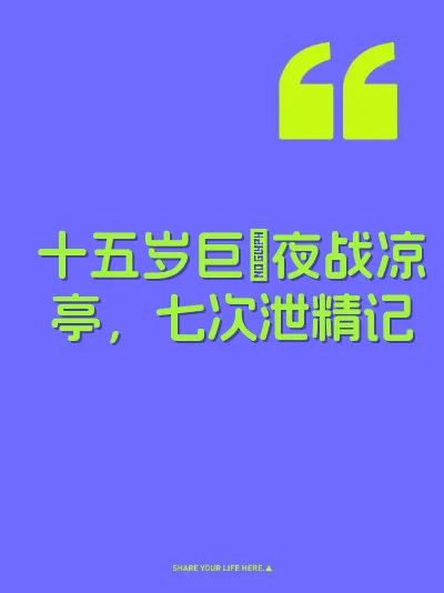 十五岁巨屌夜战凉亭，七次泄精记