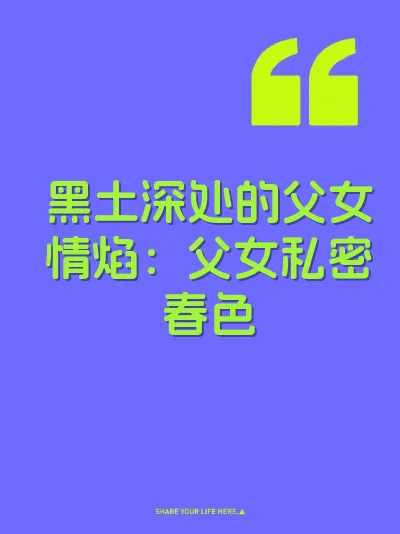 黑土深处的父女情焰：父女私密春色